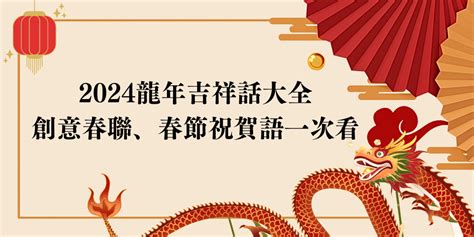 龍年吉祥|2024龍年吉祥話：押韻、幽默、諧音英文集錦（88＋） 